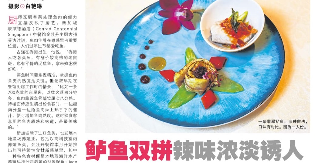 ZaoBao (早报私房菜) features Golden Peony Restaurant Jade Perch Duo Taste with Recipe.